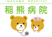 稲熊病院